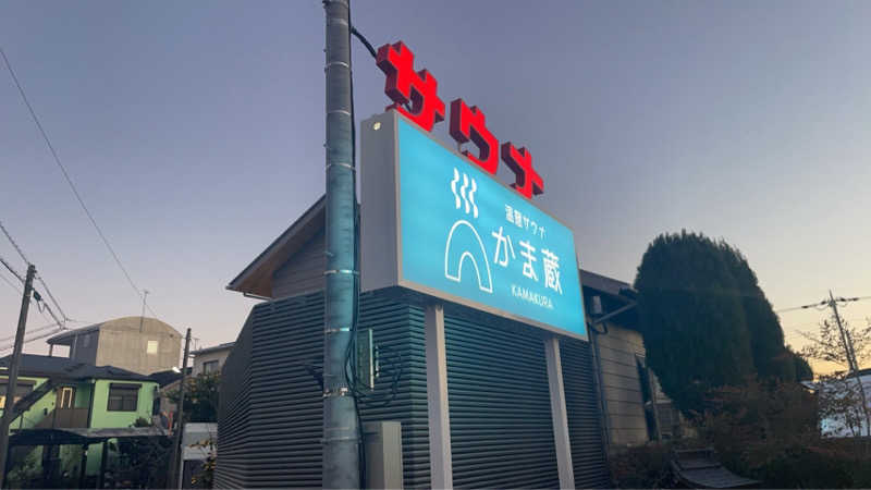 Pockyさんの温窟サウナかま蔵 高崎店のサ活写真