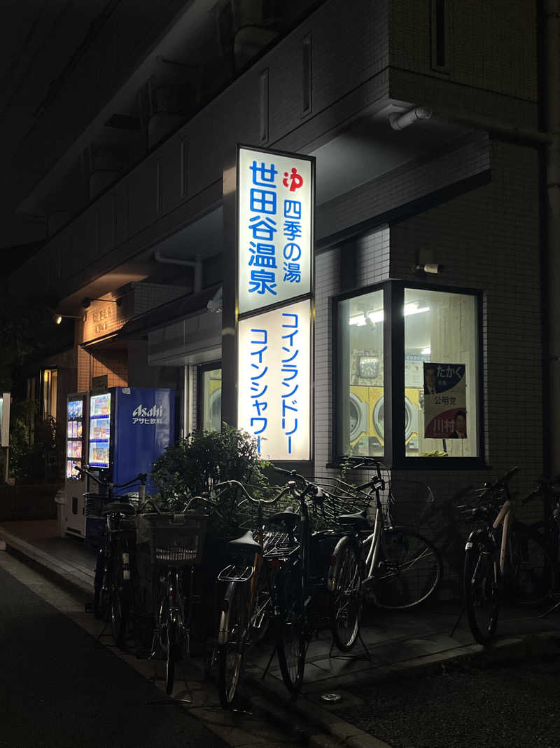 あまさんの世田谷温泉 四季の湯のサ活写真