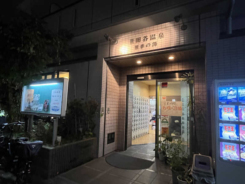 あまさんの世田谷温泉 四季の湯のサ活写真