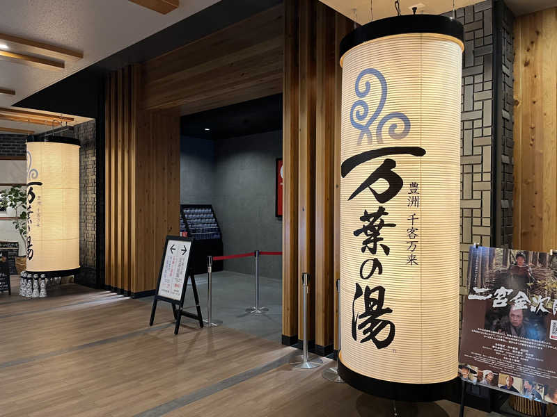 SAU72さんの東京豊洲 万葉倶楽部のサ活写真