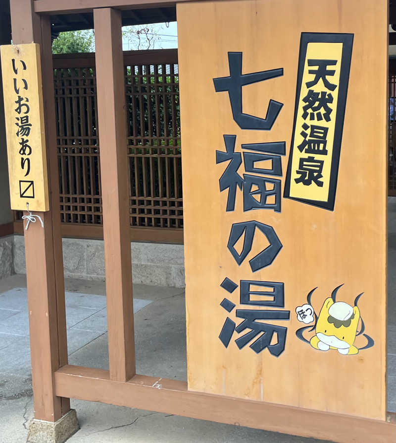 SAU72さんの天然温泉 七福の湯 前橋店のサ活写真