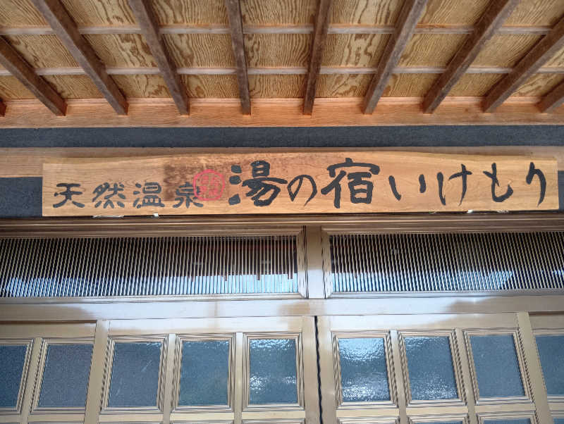 UO蒸しさんの湯の里いけもりのサ活写真