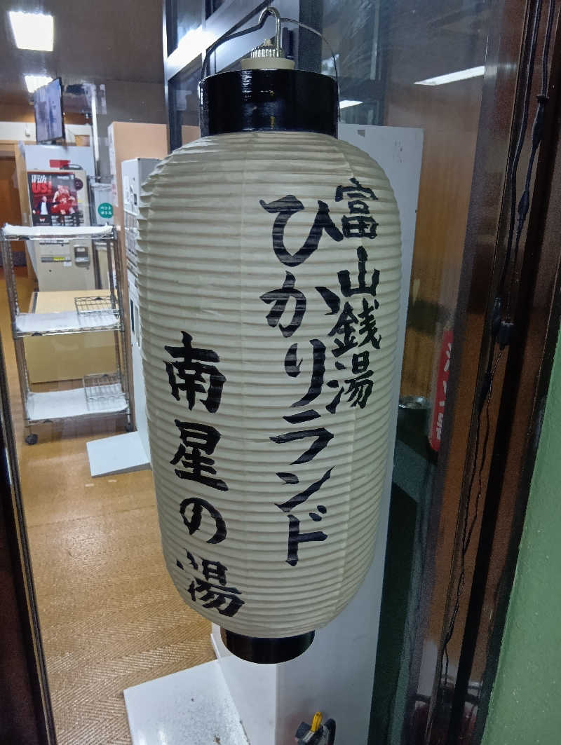 UO蒸しさんのひかりランド 南星の湯のサ活写真