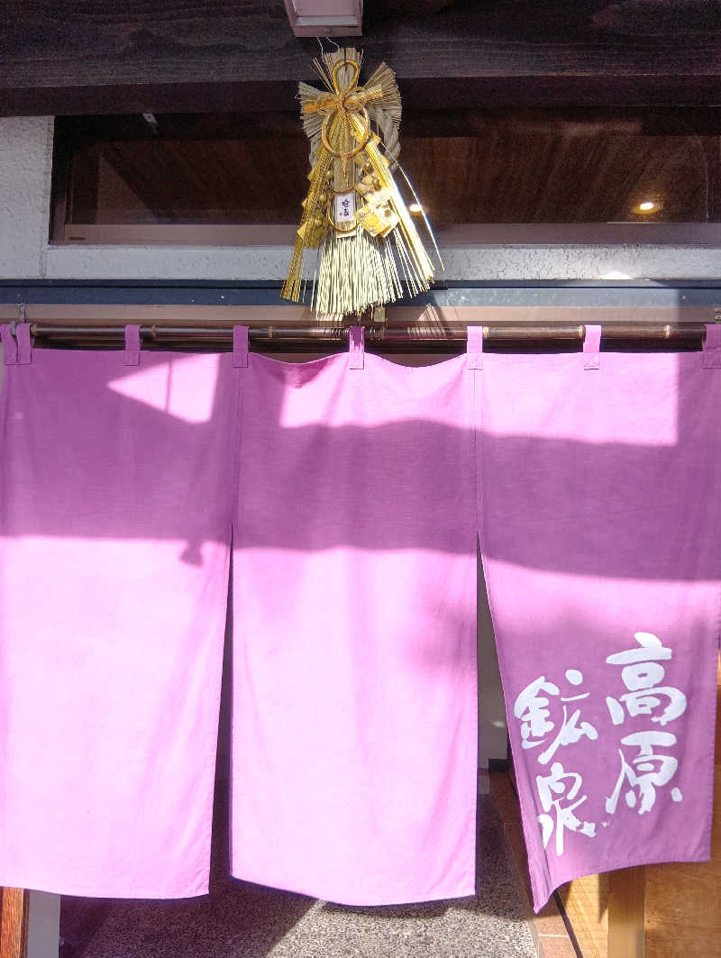 UO蒸しさんの高原鉱泉のサ活写真