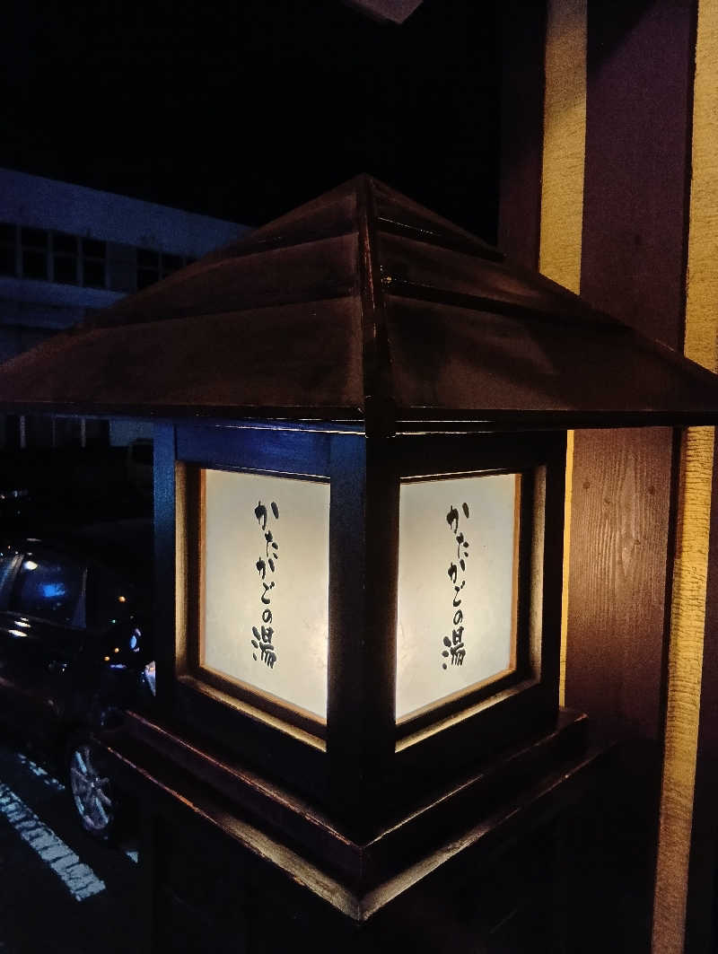 UO蒸しさんのかたかごの湯のサ活写真