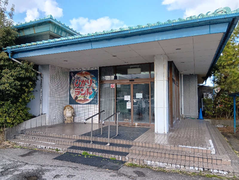UO蒸しさんのひかりランド 南星の湯のサ活写真