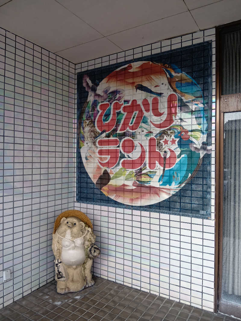 UO蒸しさんのひかりランド 南星の湯のサ活写真
