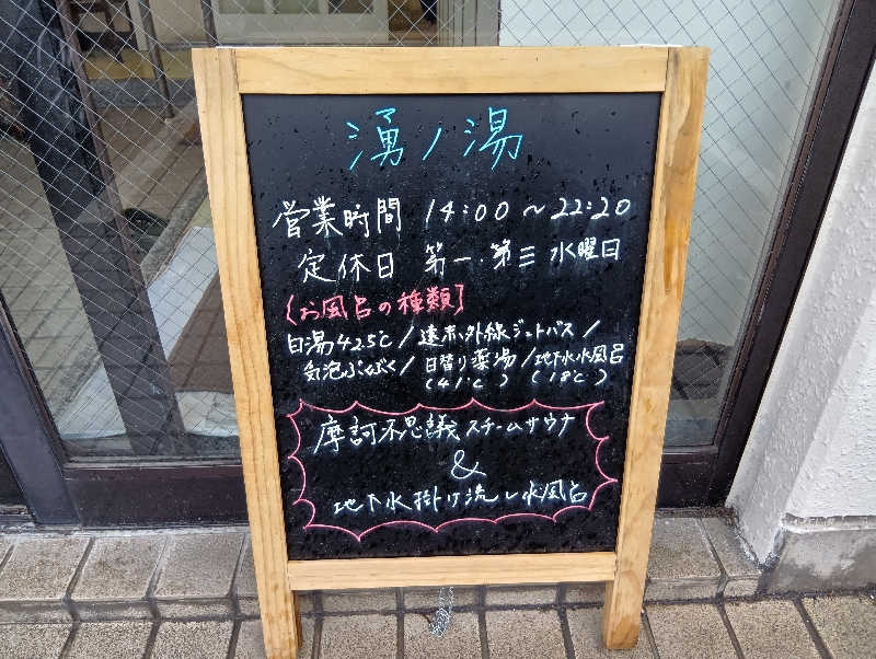 UO蒸しさんの湧ノ湯(旧 日の出湯)のサ活写真