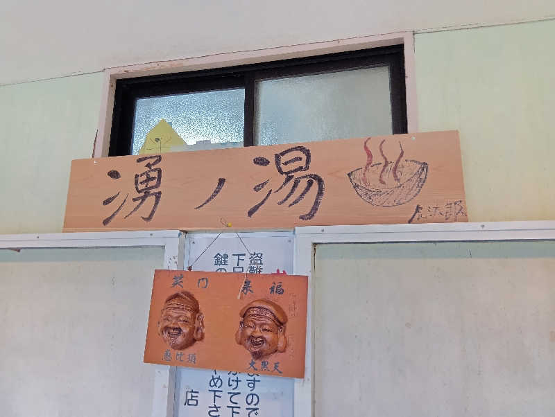 UO蒸しさんの湧ノ湯(旧 日の出湯)のサ活写真