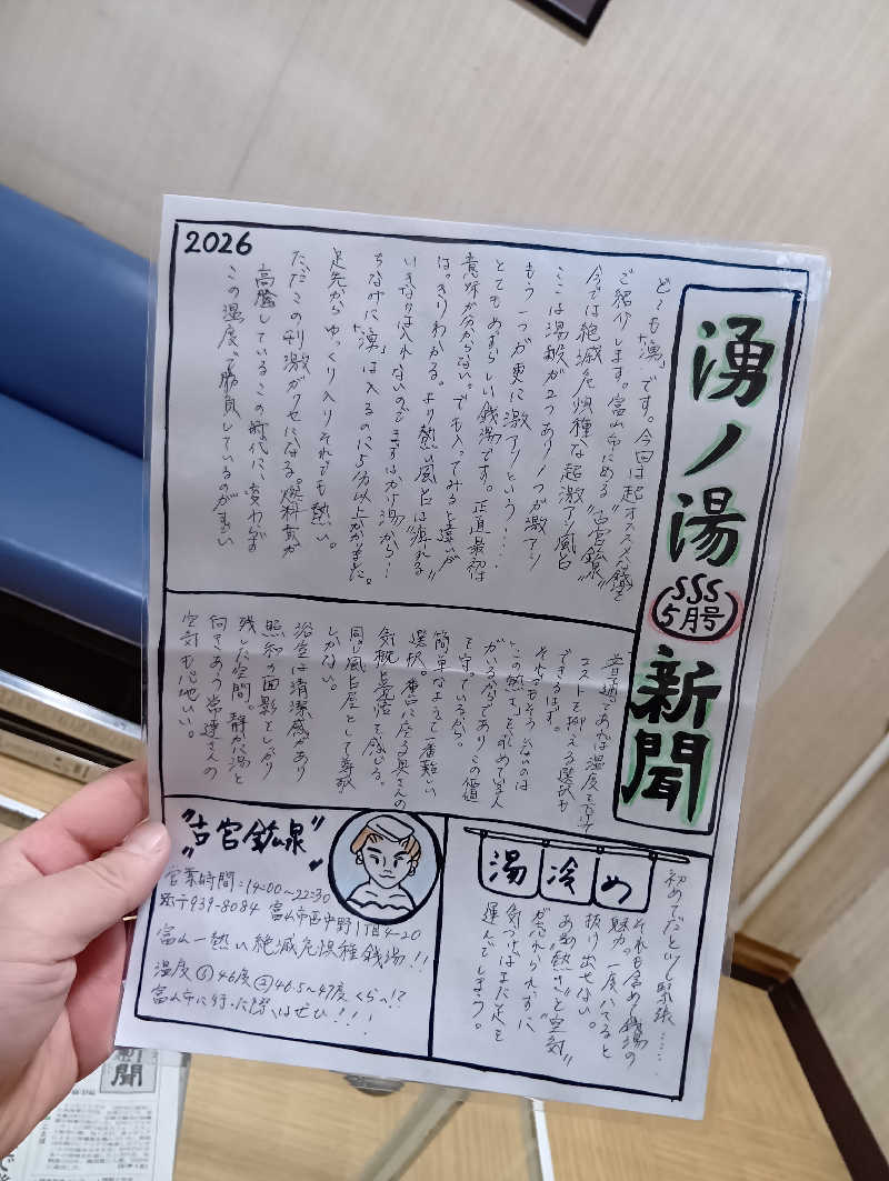 UO蒸しさんの湧ノ湯(旧 日の出湯)のサ活写真