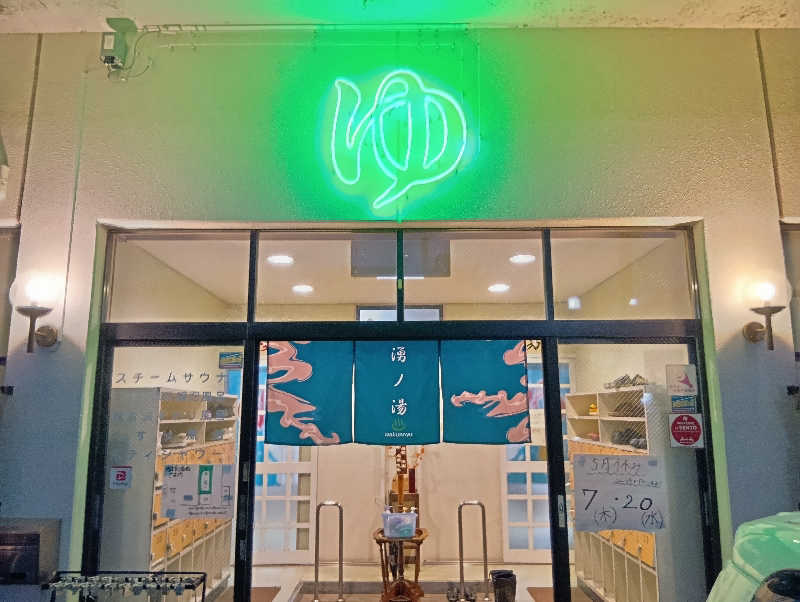 UO蒸しさんの湧ノ湯(旧 日の出湯)のサ活写真