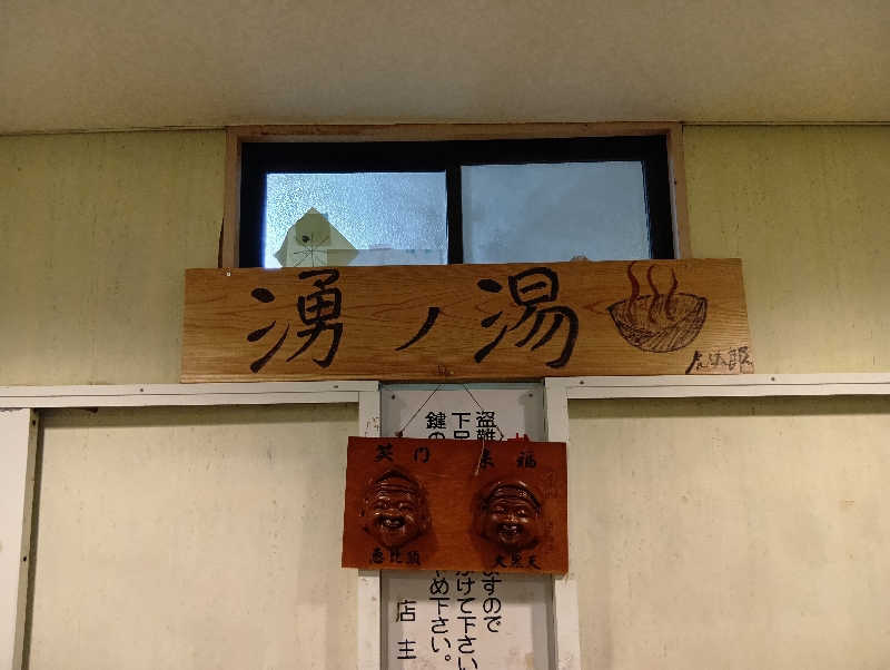 UO蒸しさんの湧ノ湯(旧 日の出湯)のサ活写真