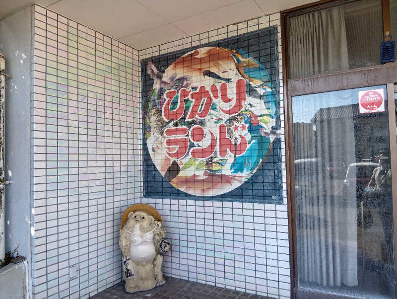 UO蒸しさんのひかりランド 南星の湯のサ活写真