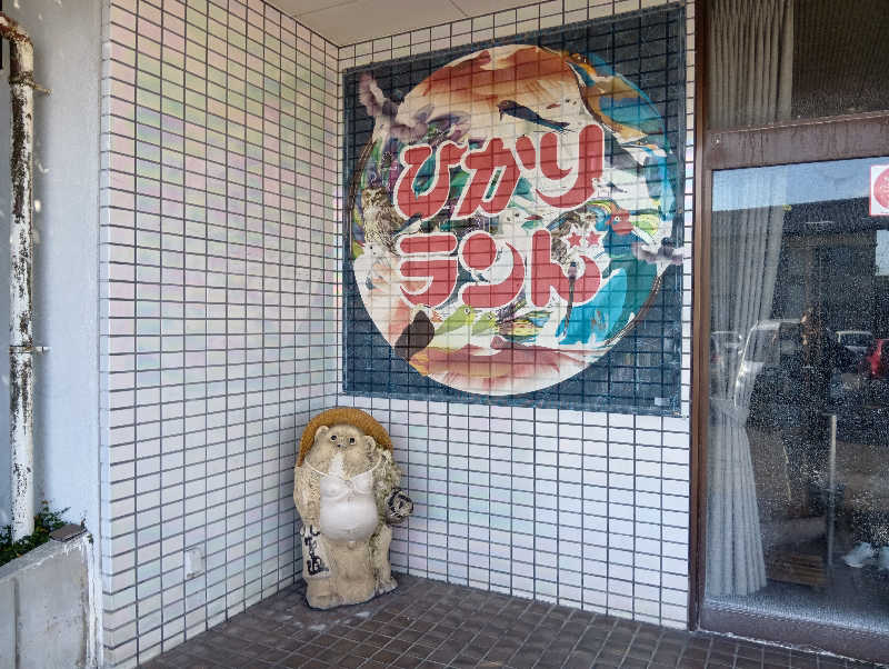 UO蒸しさんのひかりランド 南星の湯のサ活写真