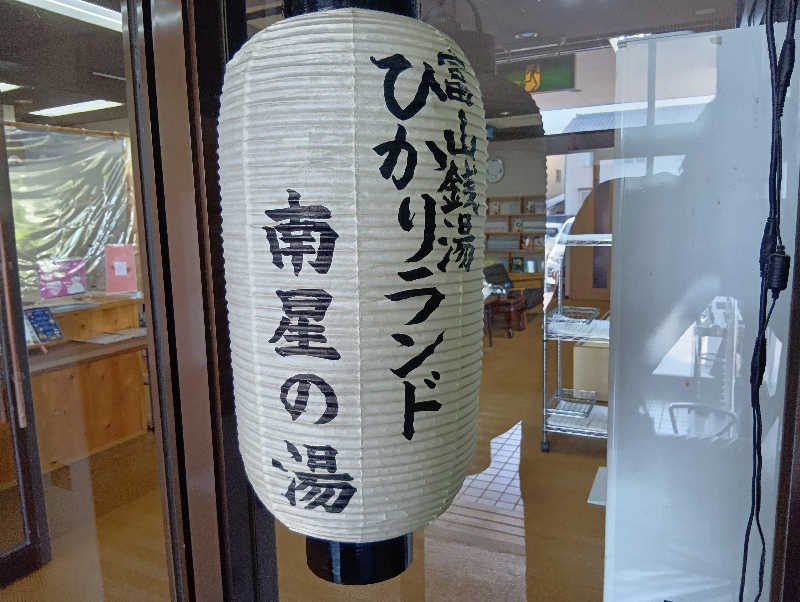 UO蒸しさんのひかりランド 南星の湯のサ活写真