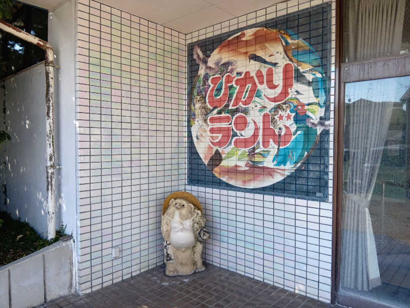 UO蒸しさんのひかりランド 南星の湯のサ活写真