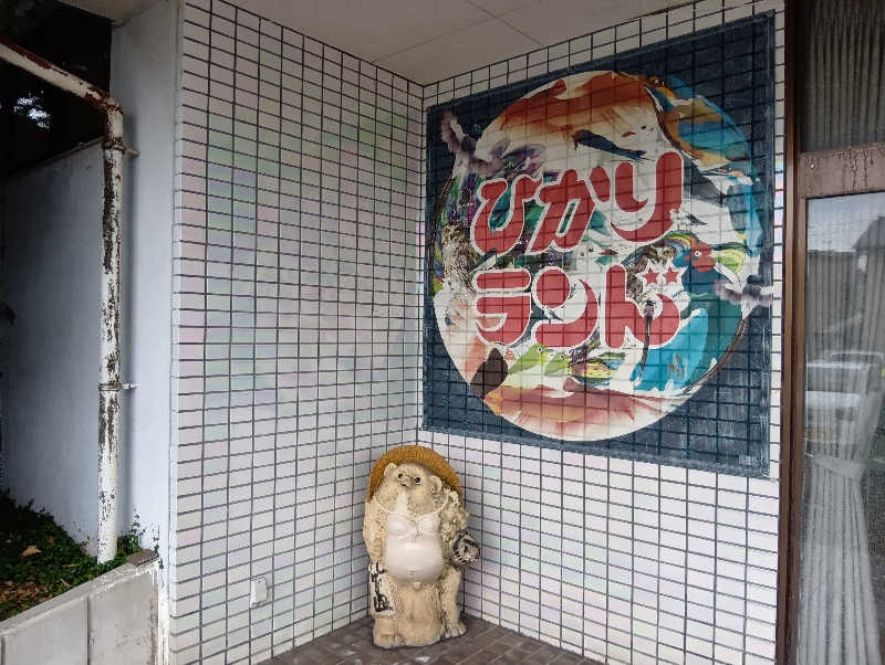 UO蒸しさんのひかりランド 南星の湯のサ活写真