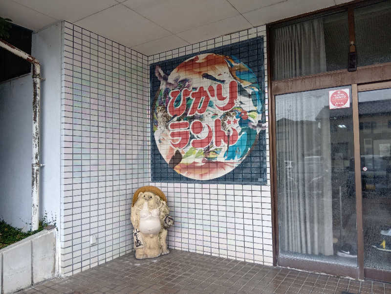 UO蒸しさんのひかりランド 南星の湯のサ活写真