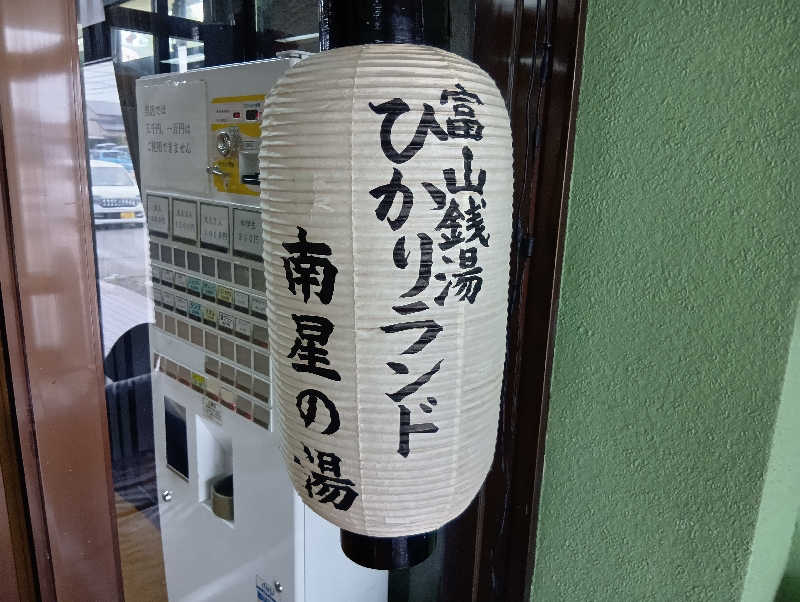 UO蒸しさんのひかりランド 南星の湯のサ活写真
