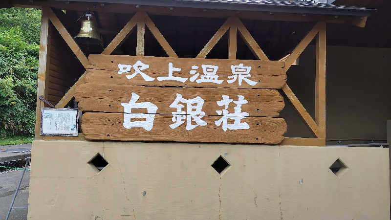 やどんさんの吹上温泉保養センター 白銀荘のサ活写真