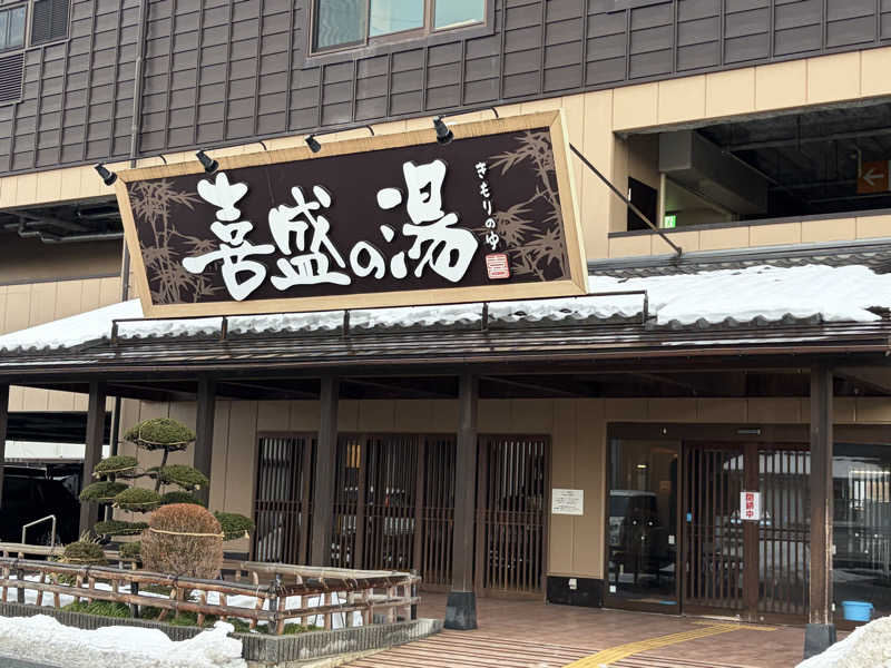 kj0917さんの喜盛の湯のサ活写真