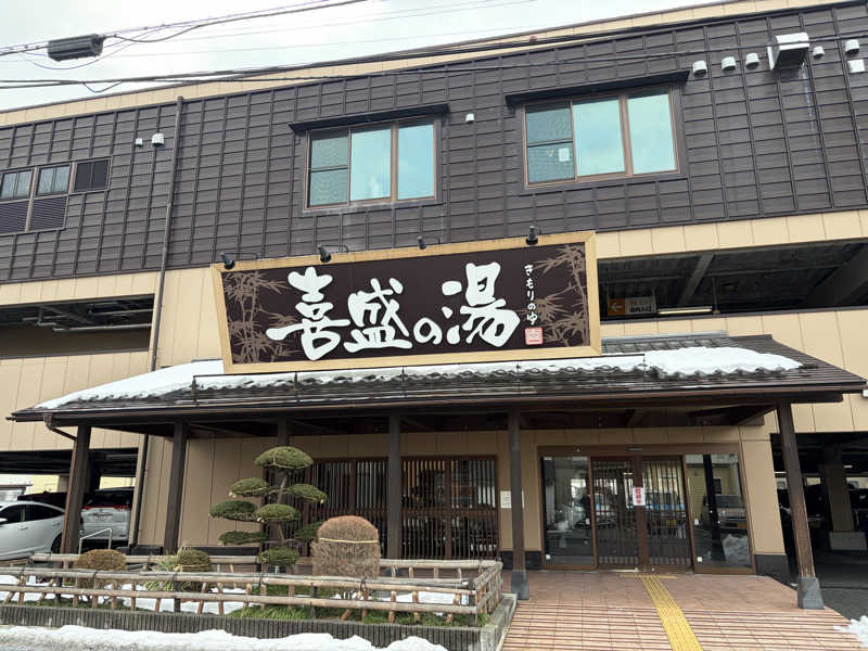 kj0917さんの喜盛の湯のサ活写真