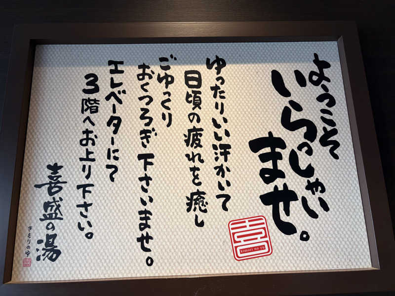 kj0917さんの喜盛の湯のサ活写真