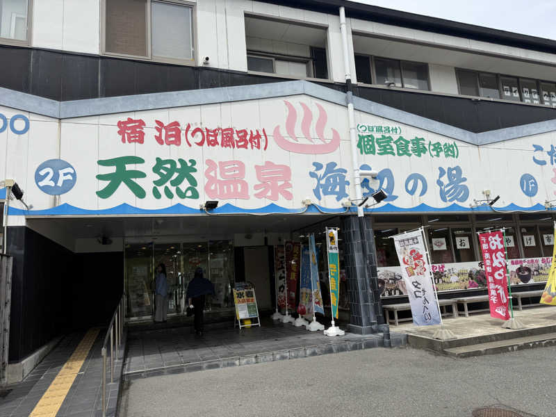 大塚びるさんの天然温泉 海辺の湯のサ活写真