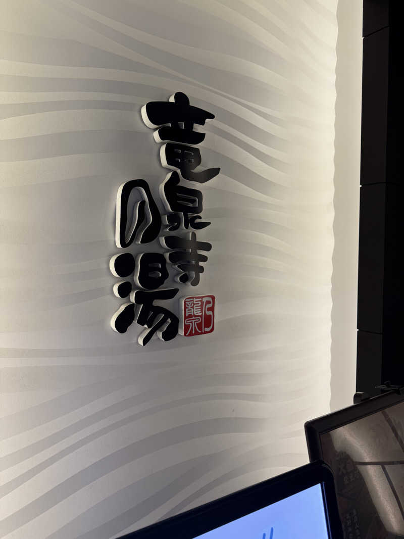 大塚びるさんの竜泉寺の湯 草加谷塚店のサ活写真