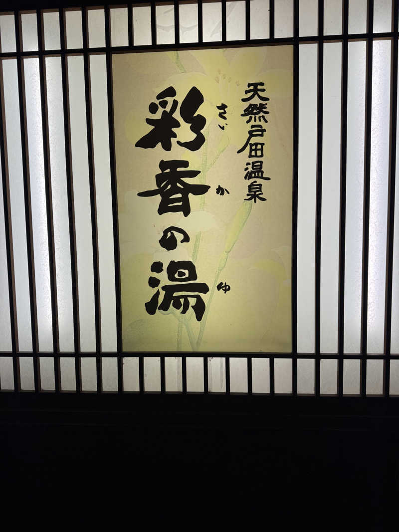 大塚びるさんの天然戸田温泉 彩香の湯のサ活写真