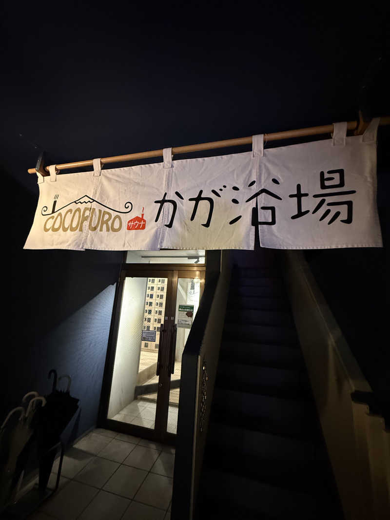 大塚びるさんのCOCOFURO かが浴場のサ活写真