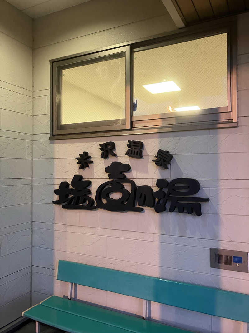 蒸し昆布さんの米沢温泉 塩壺の湯のサ活写真