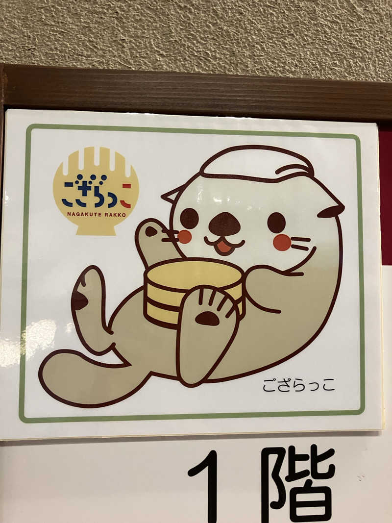 蒸し昆布さんの長久手温泉 ござらっせのサ活写真