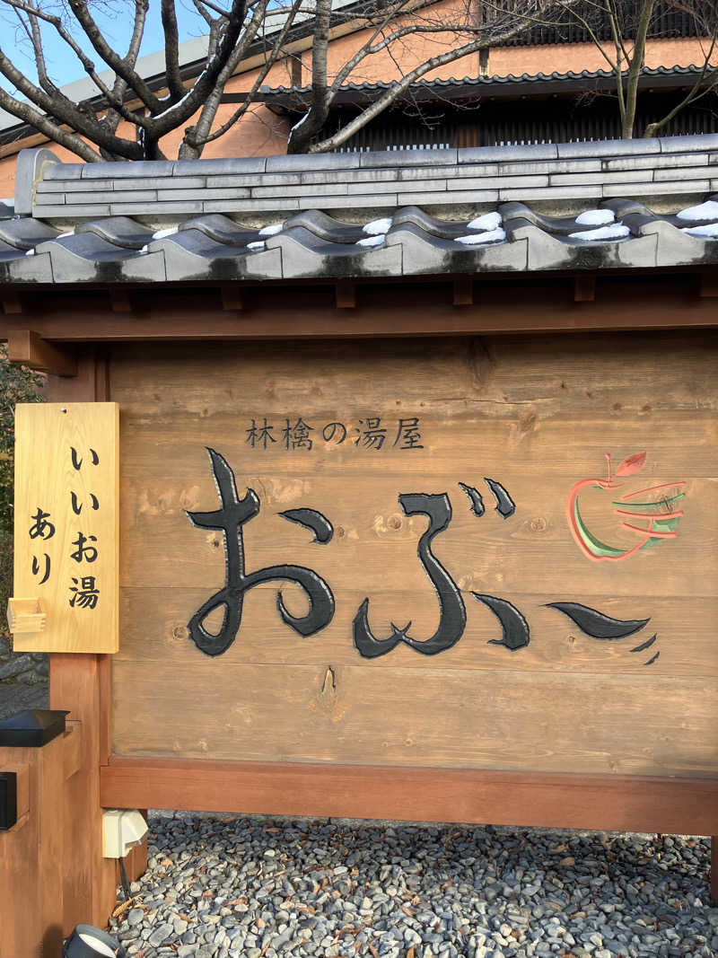 蒸し昆布さんの林檎の湯屋 おぶ～のサ活写真