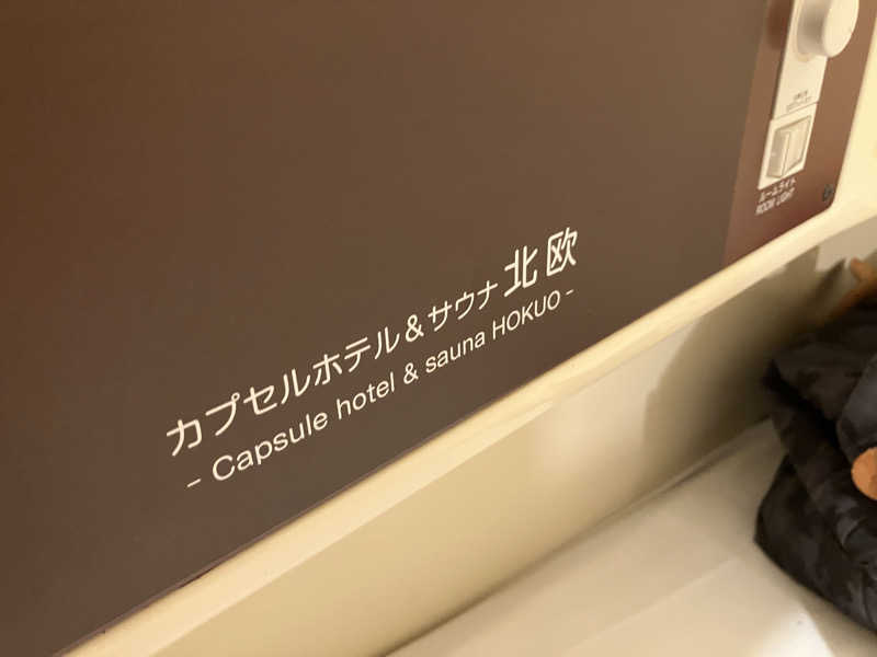 蒸し昆布さんのサウナ&カプセルホテル 北欧のサ活写真