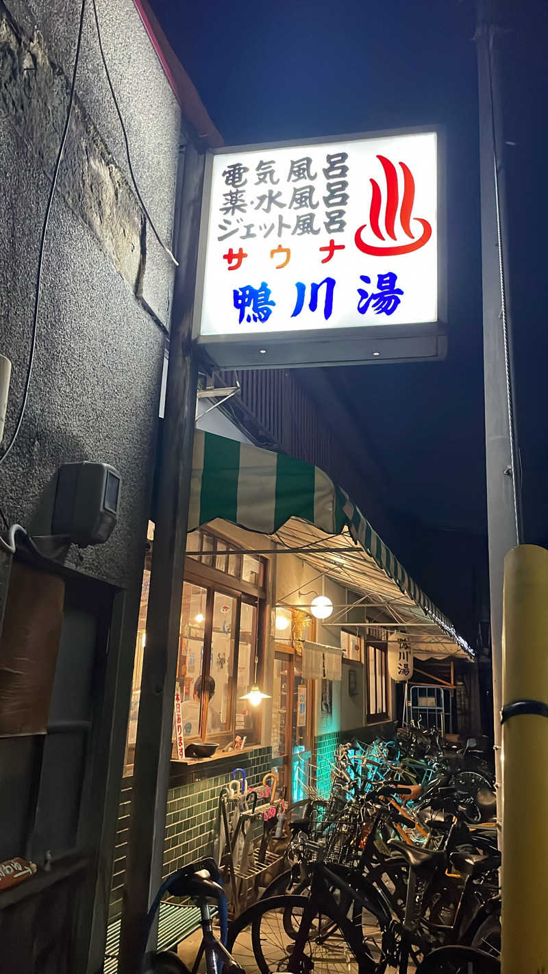 HRMemmaさんの鴨川湯のサ活写真