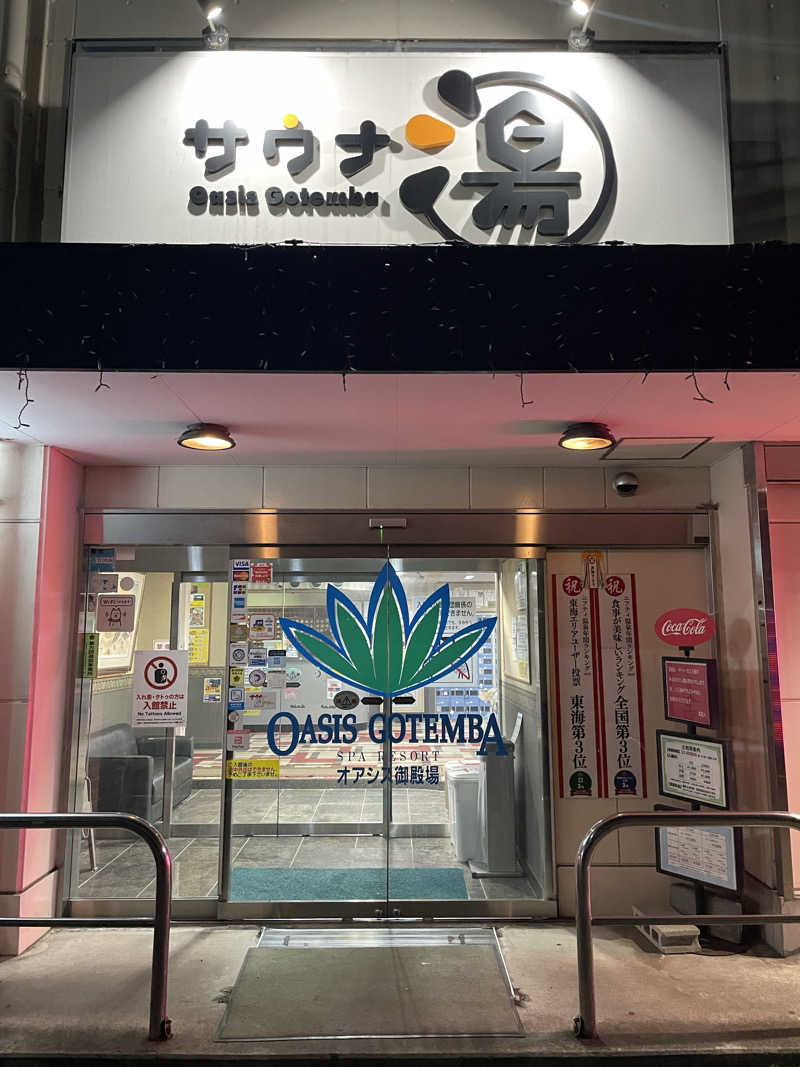 たむすぐ。さんのスパリゾート オアシス御殿場のサ活写真