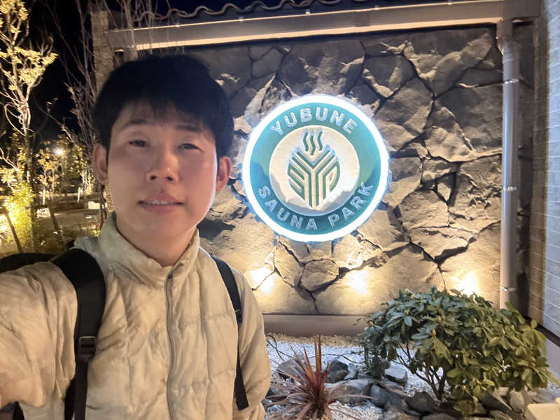 サウナーたかくらさんのYUBUNE SAUNA PARK はにゅうの湯のサ活写真