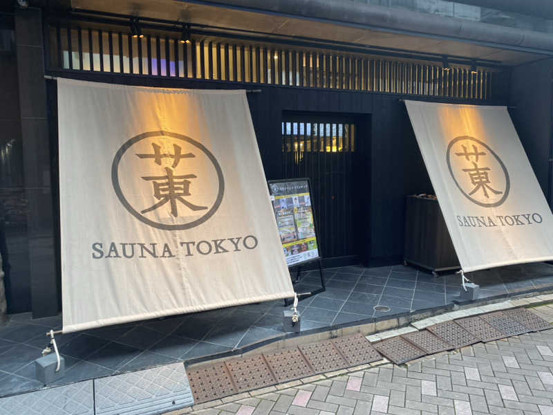 Shun. K（ぼぶ）さんのサウナ東京 (Sauna Tokyo)のサ活写真