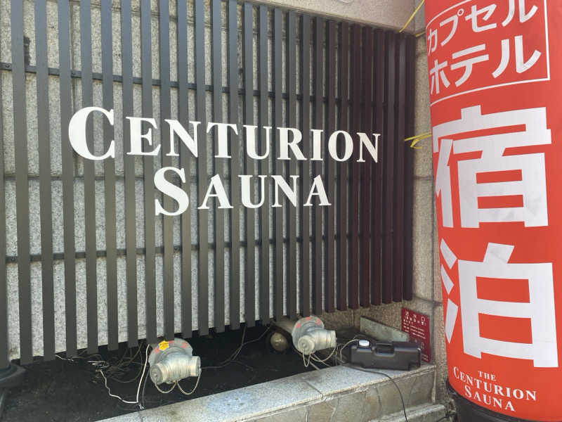 Shun. K（ぼぶ）さんのザ・センチュリオンサウナレスト&ステイ札幌のサ活写真