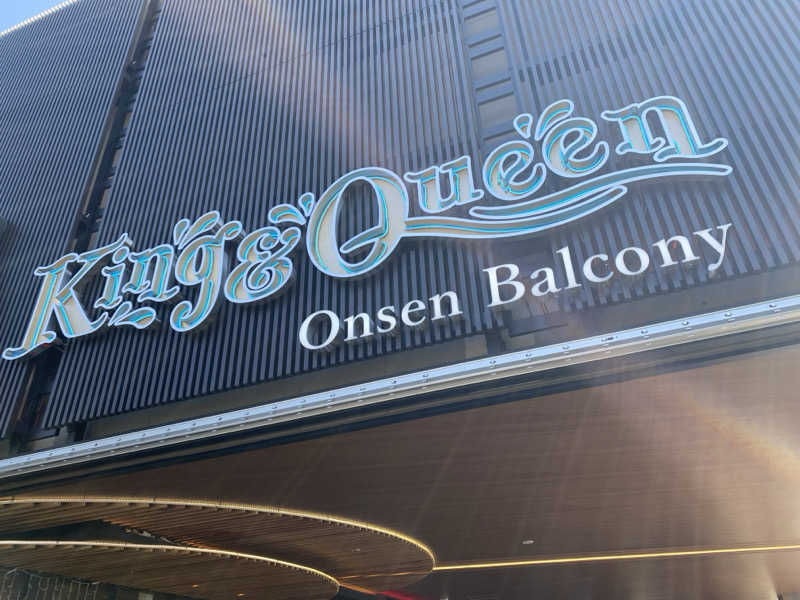 Shun. K（ぼぶ）さんの温泉バルコニー キング&クイーンのサ活写真