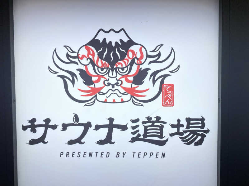 Shun. K（ぼぶ）さんのサウナ道場のサ活写真