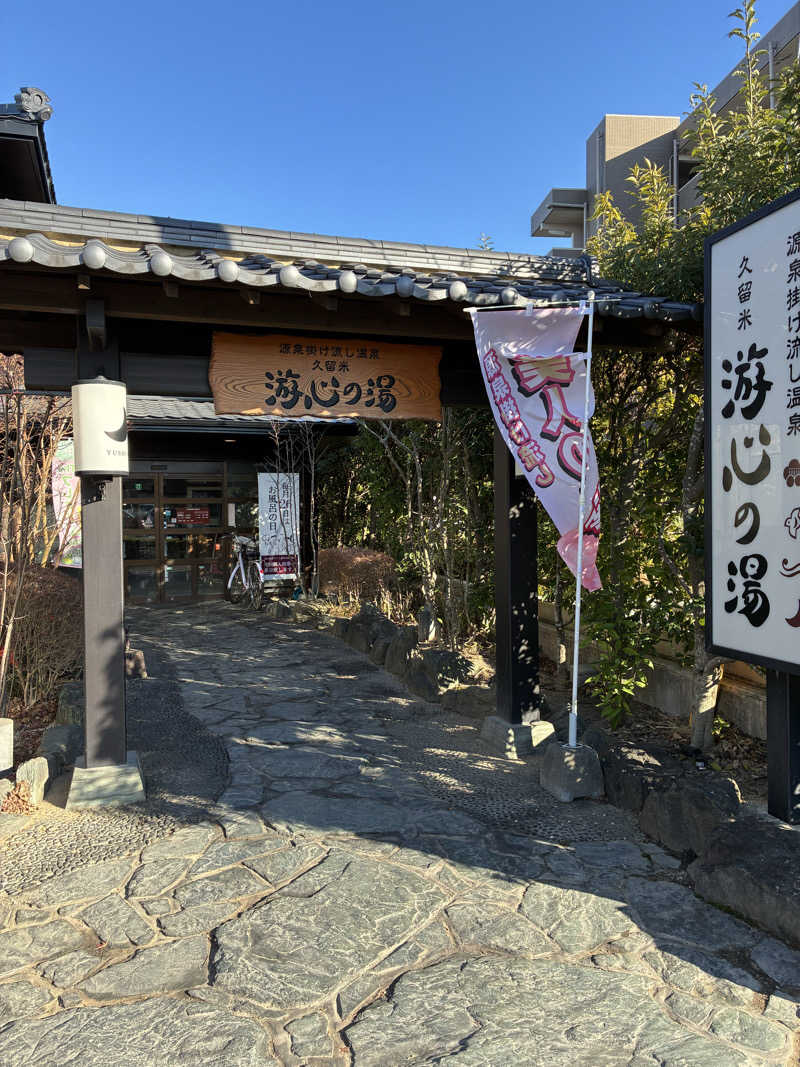 ♨️🈂️🔥さんの源泉掛け流し温泉久留米 游心の湯のサ活写真