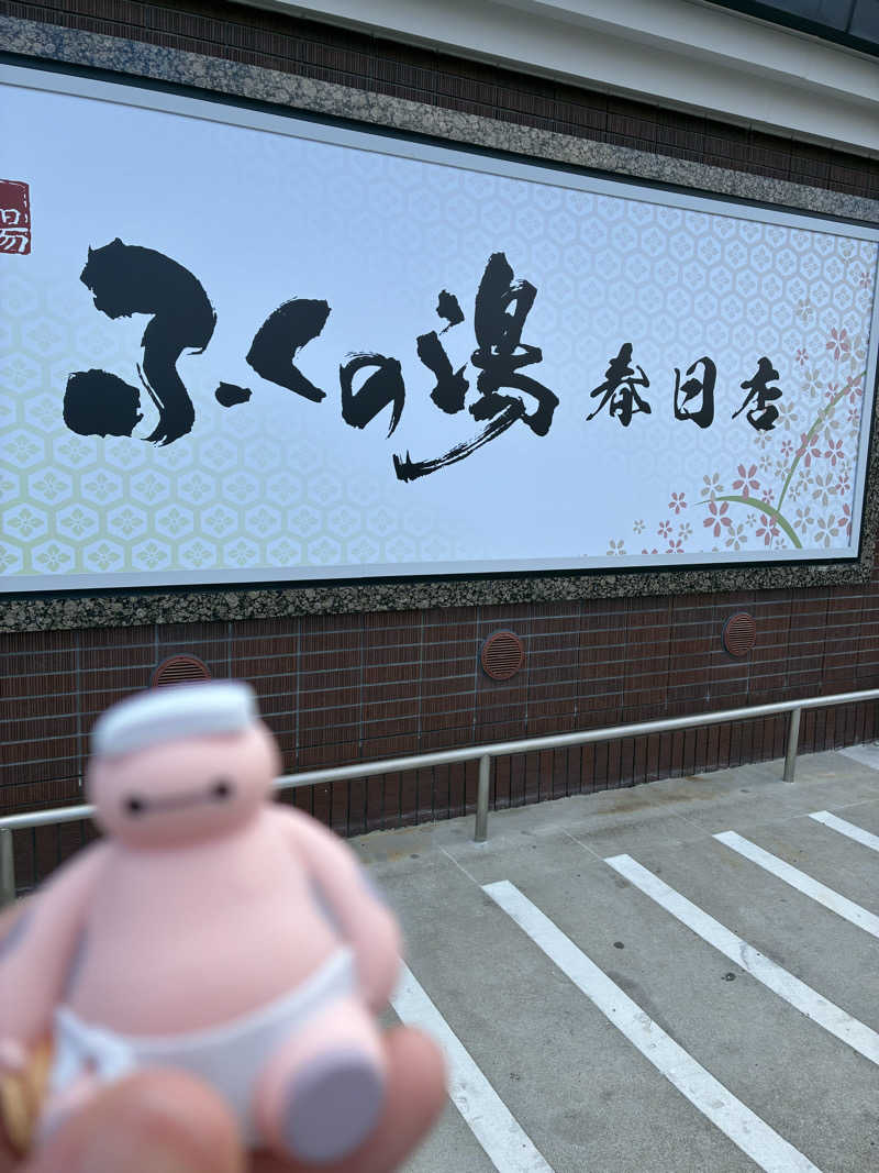 ♨️🈂️🔥さんのふくの湯 春日店のサ活写真