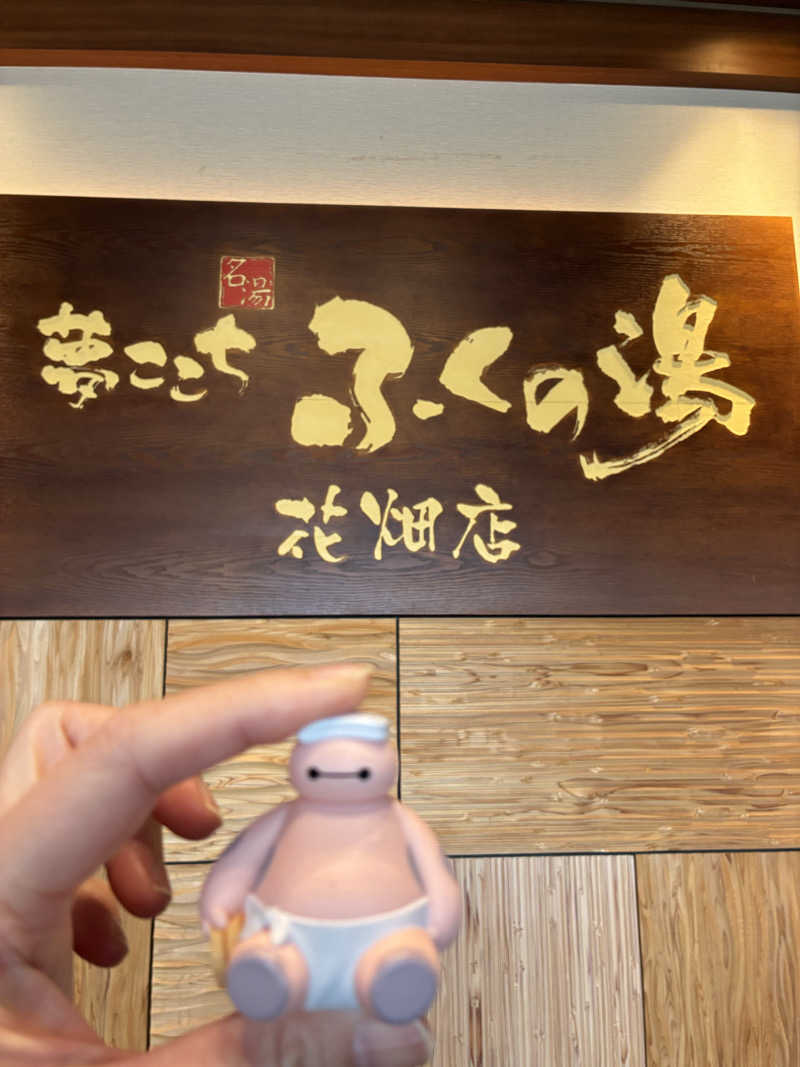 ♨️🈂️🔥さんのふくの湯 花畑店のサ活写真