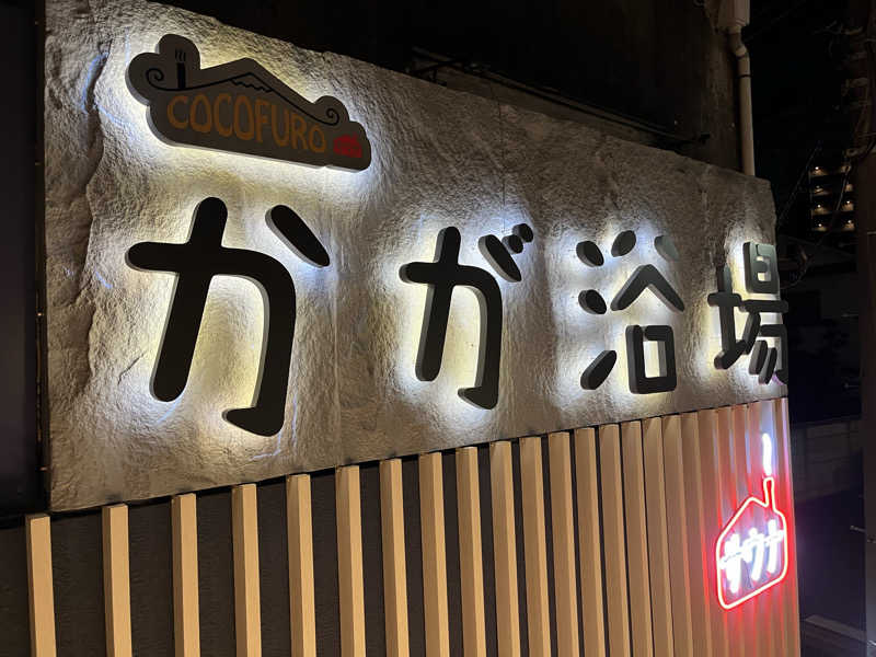GunnersさんのCOCOFURO かが浴場のサ活写真