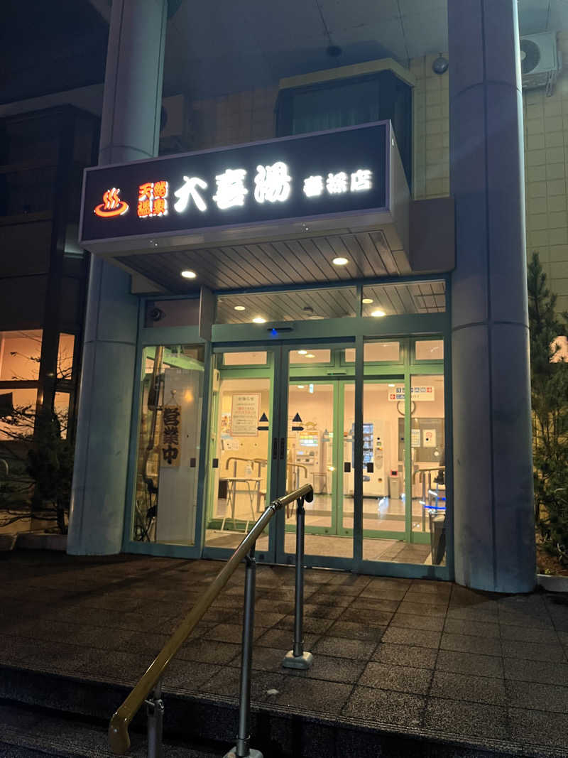 manahoさんの天然温泉 大喜湯春採店のサ活写真