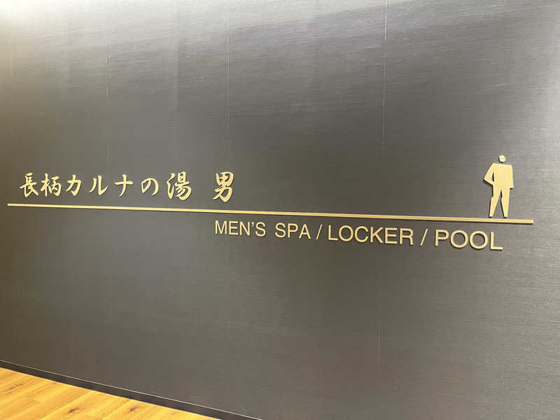 manahoさんのリソルの森 メディカルトレーニングセンター 長柄カルナの湯のサ活写真