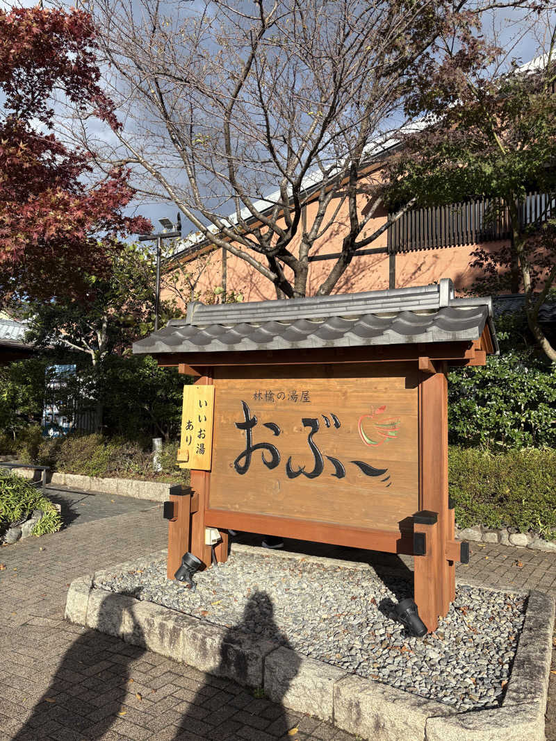 みさちゃむさんの林檎の湯屋 おぶ～のサ活写真
