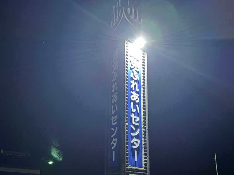 taaさんの湯免ふれあいセンターのサ活写真